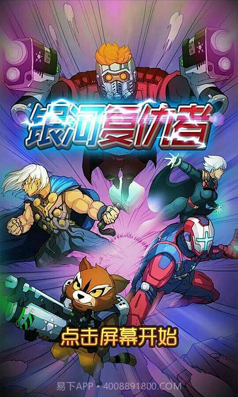 银河复仇者截图1 银河复仇者截图1