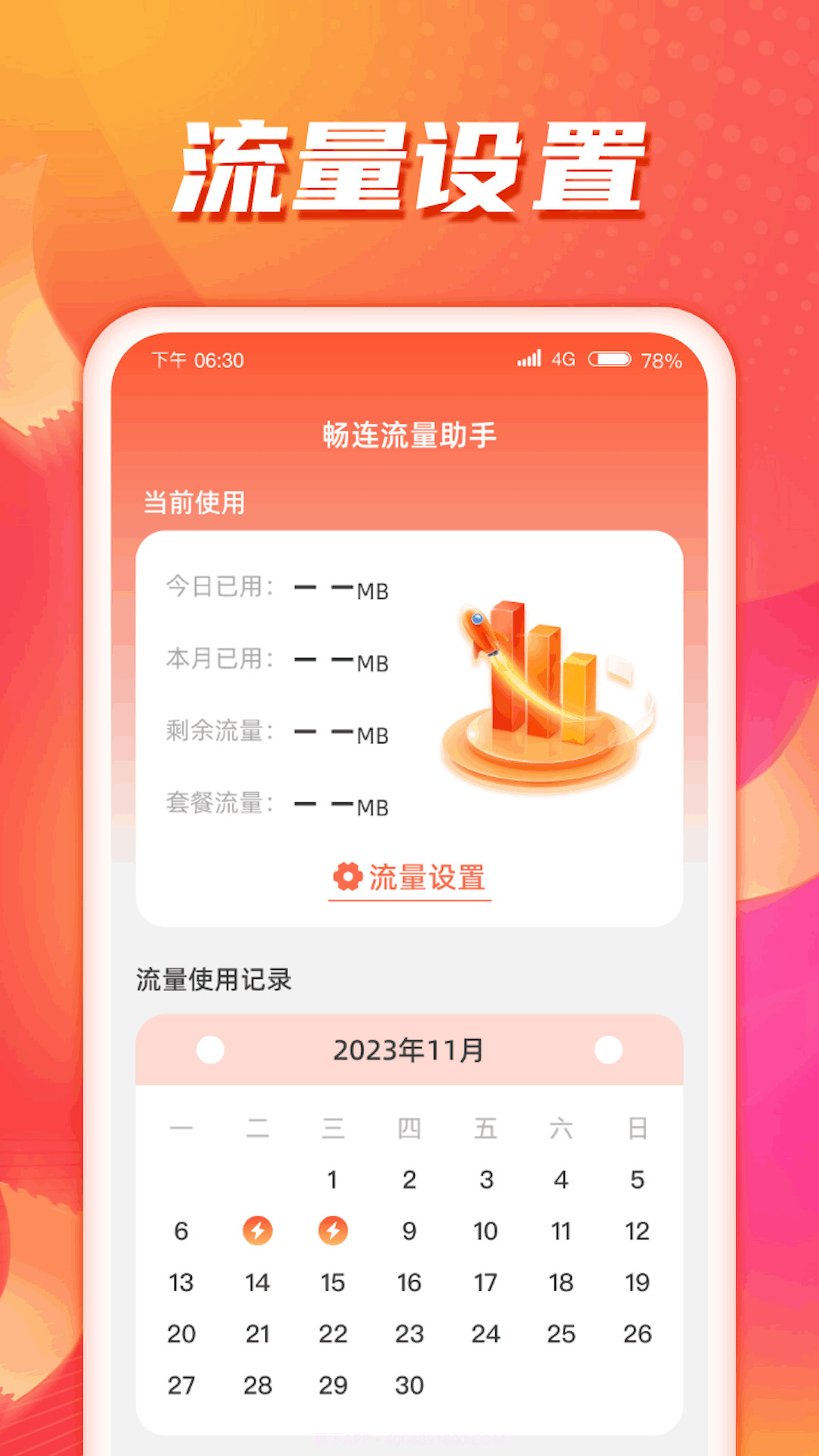 畅连流量助手截图2 畅连流量助手截图2