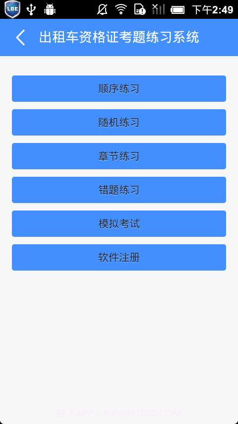 出租车资格证考题练习系统截图2 出租车资格证考题练习系统截图2