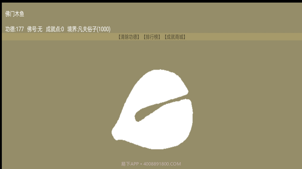 佛门木鱼截图3 佛门木鱼截图3