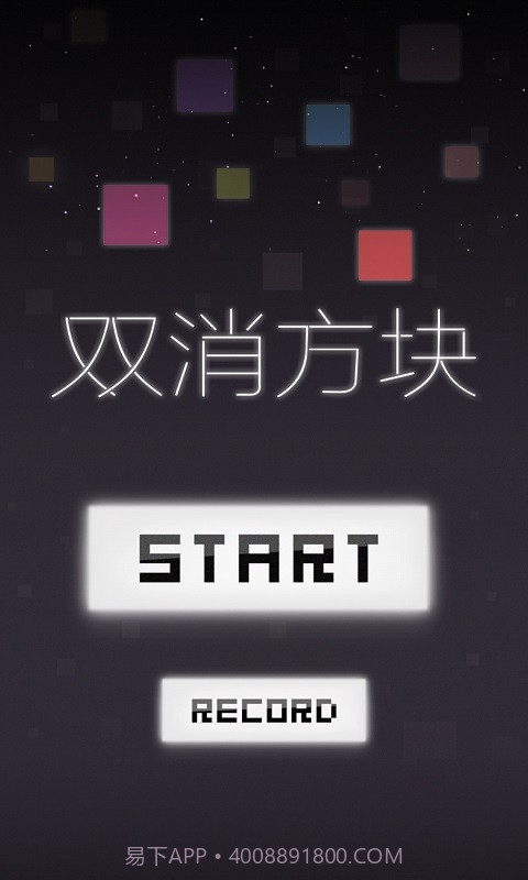 双消方块截图1 双消方块截图1