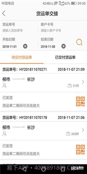 DLX透明物流截图3 DLX透明物流截图3