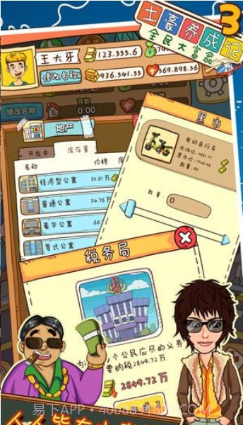 土豪养成记4截图3