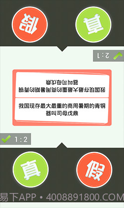 真假猜猜看截图5