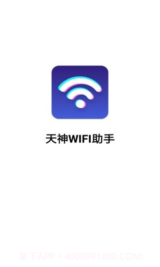 天神WiFi助手截图1 天神WiFi助手截图1