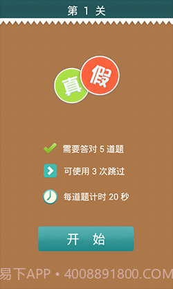 真假猜猜看截图2