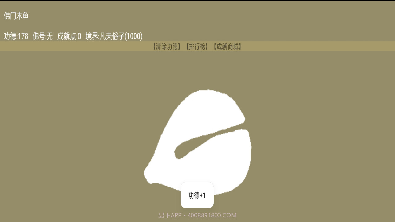 佛门木鱼截图1 佛门木鱼截图1