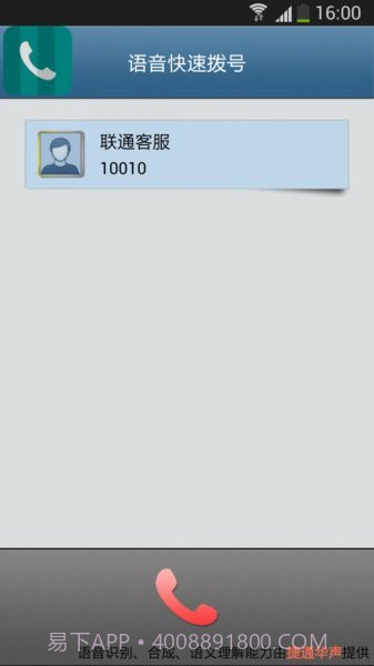 语音快速拨号软件截图3 语音快速拨号软件截图3