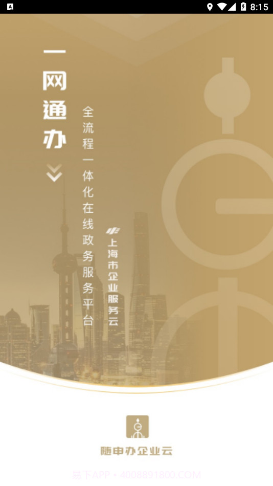 随申办企业云截图1 随申办企业云截图1