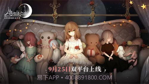 人偶馆绮幻夜手游截图1 人偶馆绮幻夜手游截图1