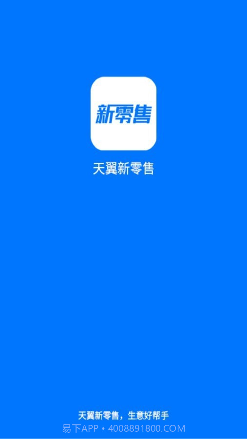 新零售助手截图4 新零售助手截图4