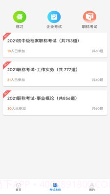 档案职业技能培训平台截图1 档案职业技能培训平台截图1