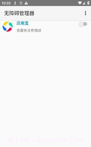 无障碍管理器截图3
