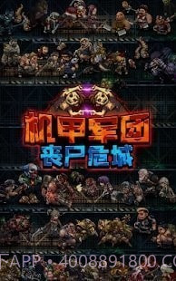 机甲军团丧尸围城截图1 机甲军团丧尸围城截图1