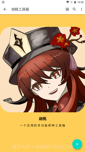 原神胡桃工具箱手机版截图4 原神胡桃工具箱手机版截图4