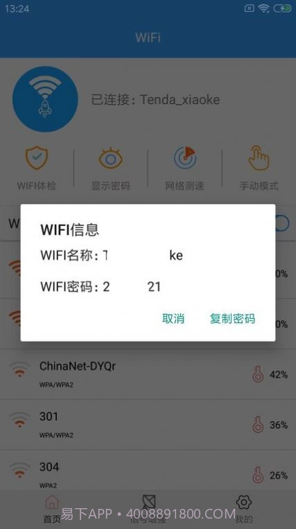 wifi密钥查看截图2 wifi密钥查看截图2