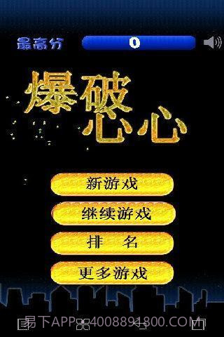 爆破心心截图3 爆破心心截图3