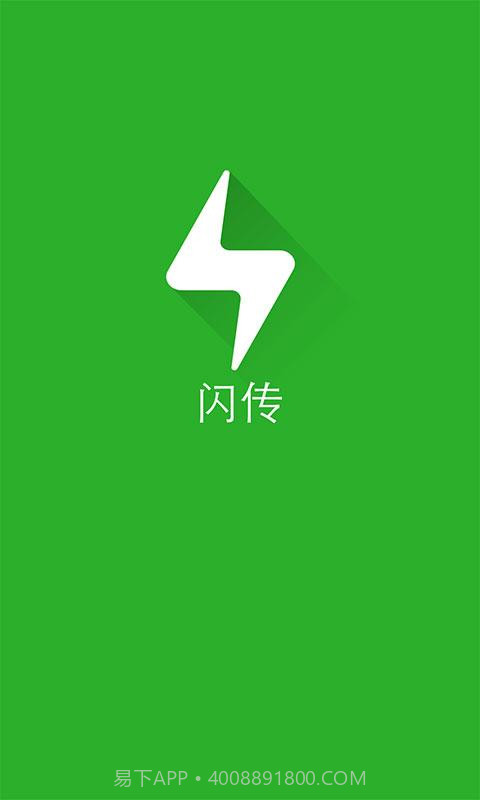 闪传app官网截图4 闪传app官网截图4