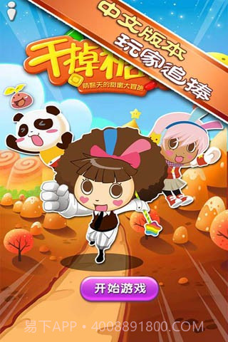 干掉糖果截图1 干掉糖果截图1