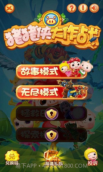 猪猪侠大作战截图1 猪猪侠大作战截图1