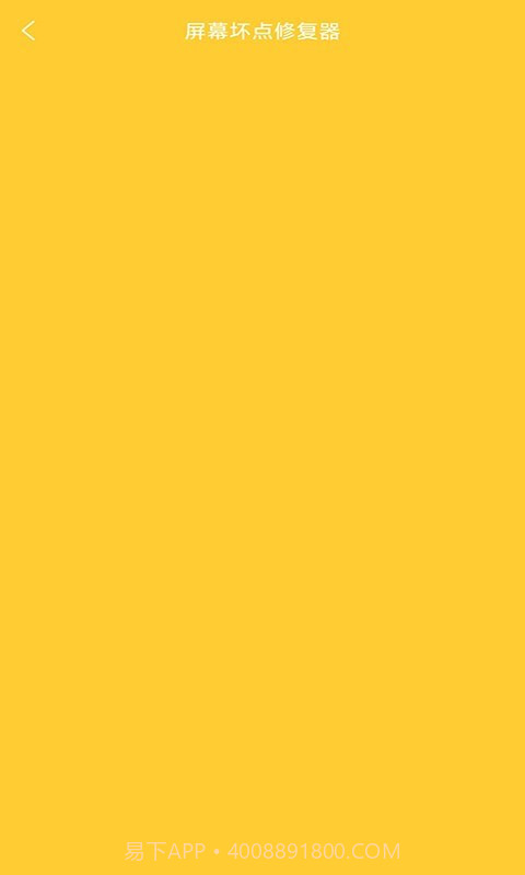 皮皮屏幕检测截图3 皮皮屏幕检测截图3