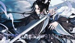 仙门第一纨绔易次元截图2