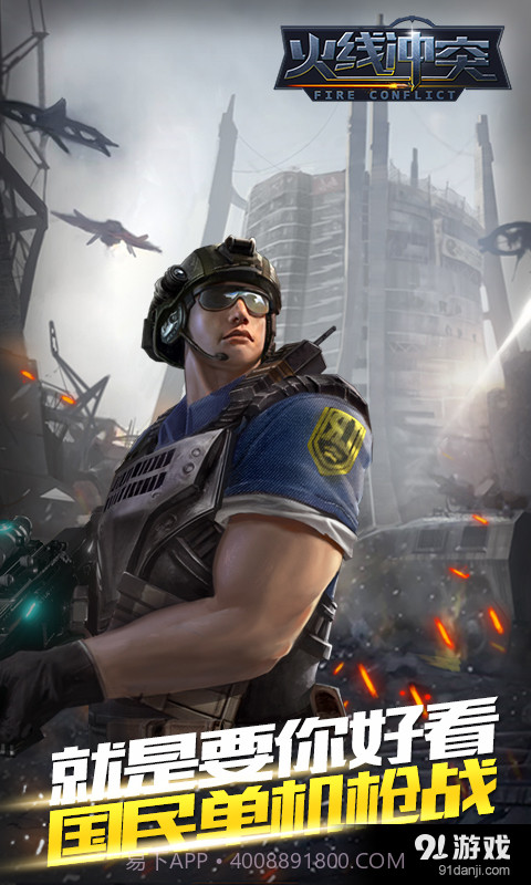 火线冲突官方版截图1 火线冲突官方版截图1