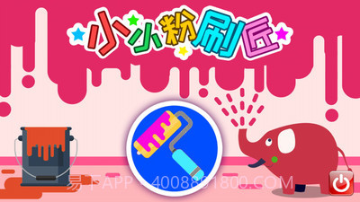 小小粉刷匠截图1 小小粉刷匠截图1