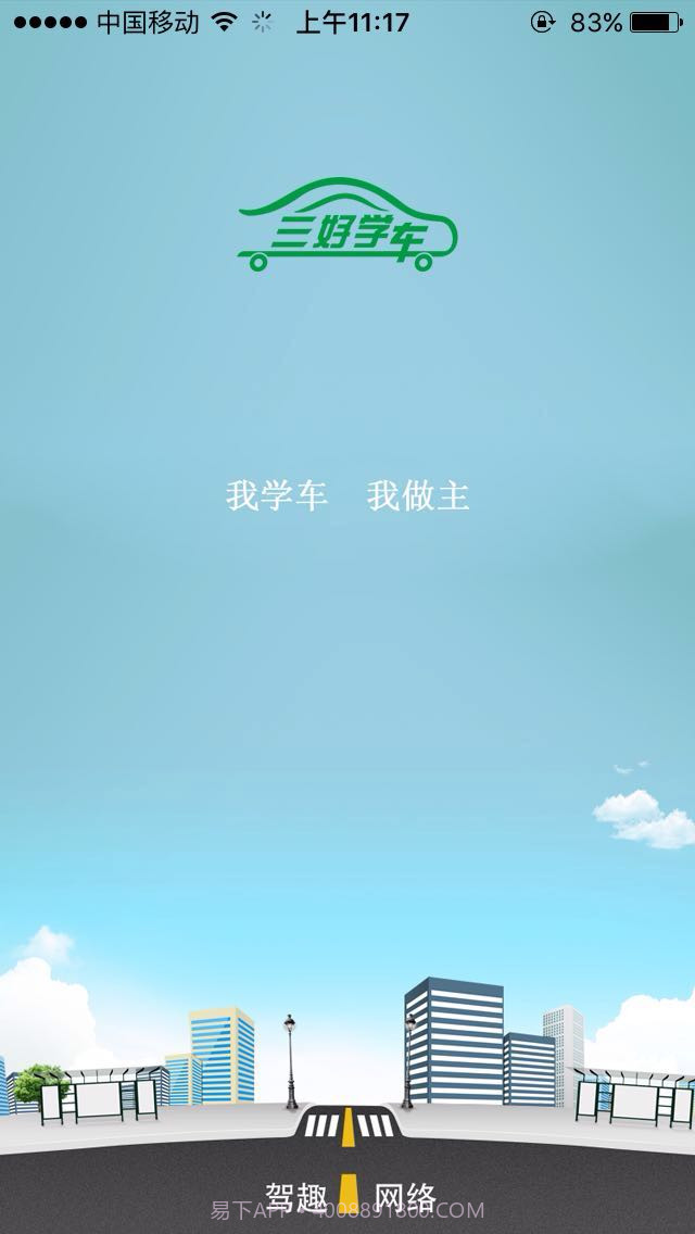 三好学车截图1 三好学车截图1