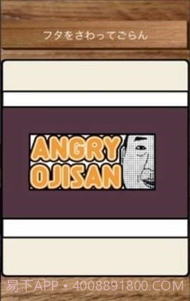 愤怒的叔叔app截图1 愤怒的叔叔app截图1