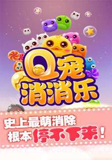 Q宠消消乐截图1