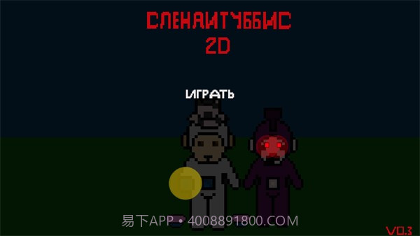 鬼畜天线宝宝2D截图1 鬼畜天线宝宝2D截图1