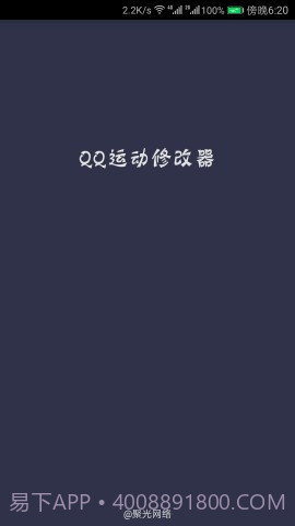 QQ运动修改器截图3 QQ运动修改器截图3