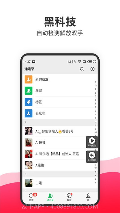 一键删除微信僵尸粉软件截图1 一键删除微信僵尸粉软件截图1