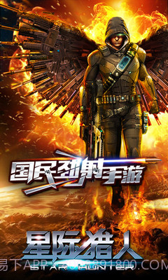 星际猎人OL截图3