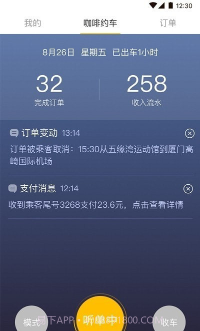 咖啡约车司机端截图2