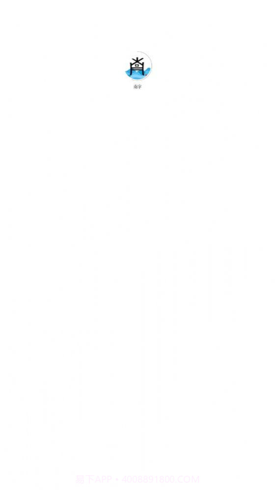 南字小说截图3 南字小说截图3