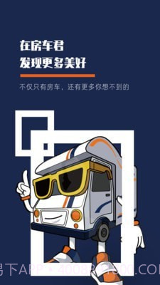 房车君截图1 房车君截图1
