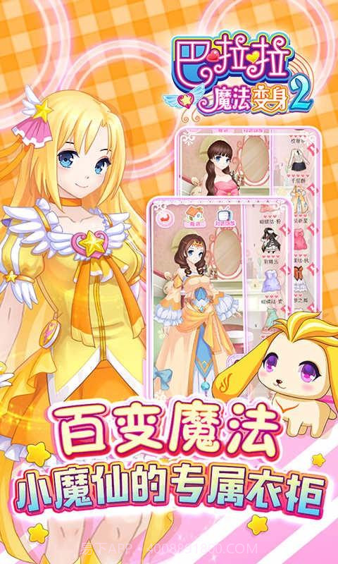 巴啦啦魔法变身2截图5 巴啦啦魔法变身2截图5