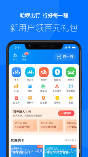 哈啰出行(原哈罗单车)截图1 哈啰出行(原哈罗单车)截图1