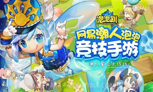 泡泡趴截图1 泡泡趴截图1