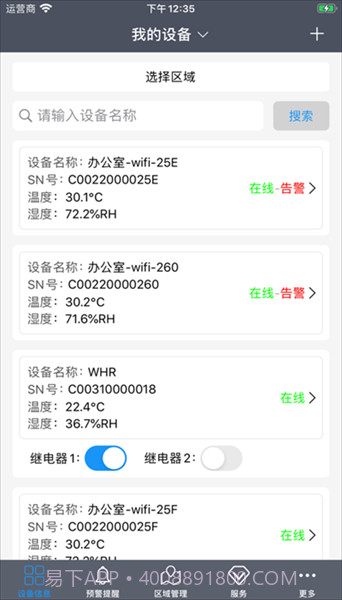易维联温湿度记录仪截图2