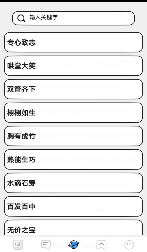 小小成语汇截图4 小小成语汇截图4