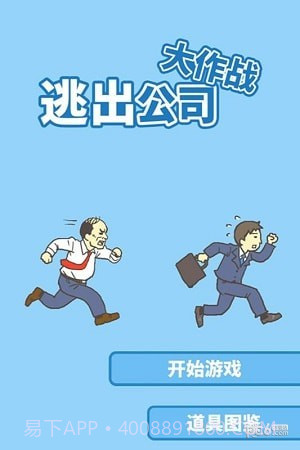 走出办公室截图1