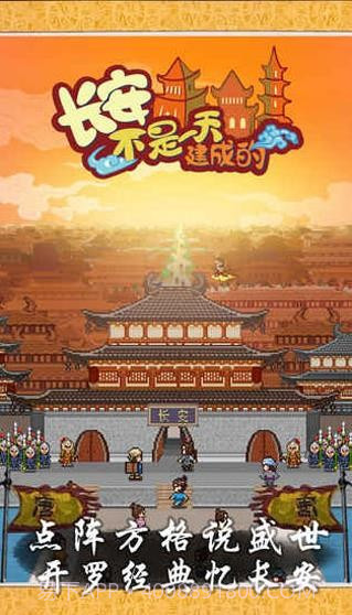 长安不是一天建成的截图3 长安不是一天建成的截图3