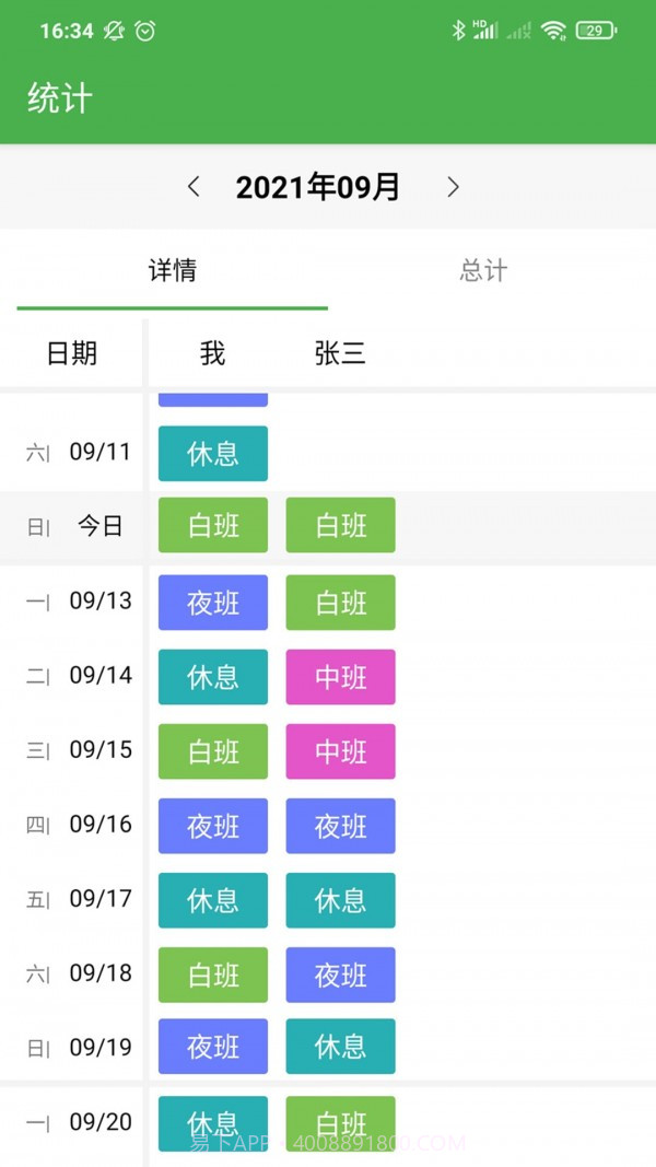 小明排班截图3 小明排班截图3