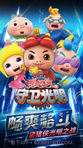 猪猪侠之守卫光明截图4