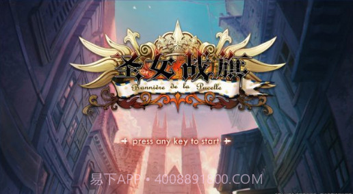 圣女战旗中文版下载截图3 圣女战旗中文版下载截图3