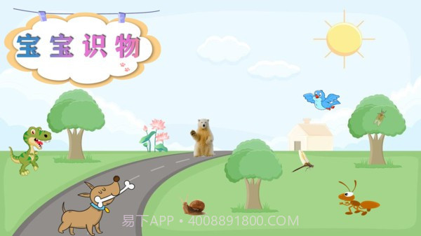 宝宝识物早教截图2