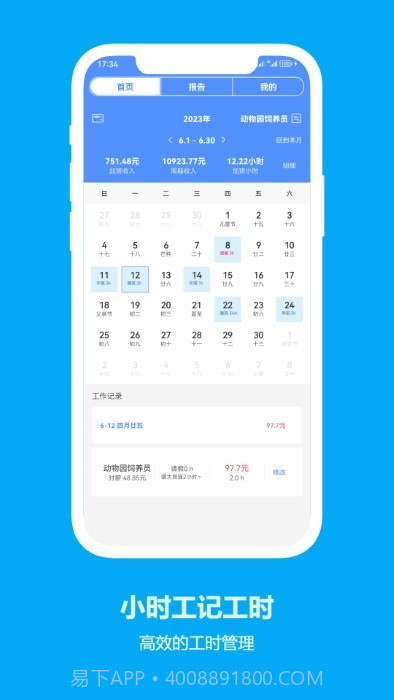 小时工记工时截图1 小时工记工时截图1